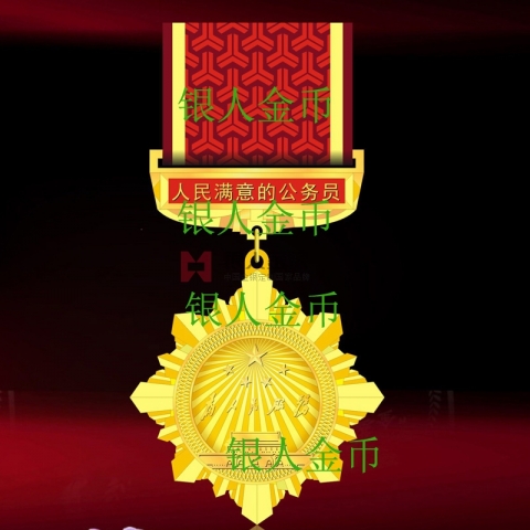 中組部人民滿意的公務(wù)員獎(jiǎng)?wù)陋?jiǎng)牌證書(shū)